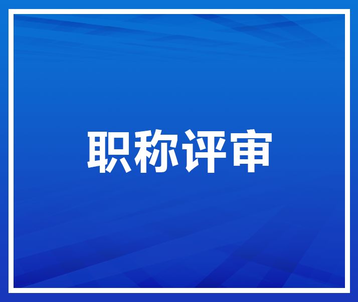 关于2022年中、高级职称申报的公示
