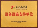喜报|来自中华人民共和国第二届职业技能大赛执委会的感谢信！