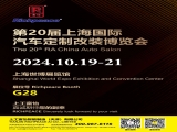 上工富怡邀请您共赴第20届上海国际汽车定制改装博览会！ 相聚富怡展位G28！