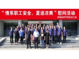 新闻动态|宝坻经济开发区总工会开展2024年“情系职工安全、夏送清凉”活动，走访慰问上工富怡生产一线员工！