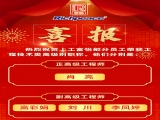 热烈祝贺上工富怡部分员工荣获工程技术类高级别职称！