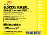 【国内展会】富怡诚邀您参加AMTS 2023上海国际汽车制造技术与装备及材料展览会！
