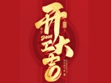 2024开工大吉！上工富怡邀您共赴美好新征程！