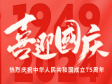 上工富怡恭祝大家国庆快乐！