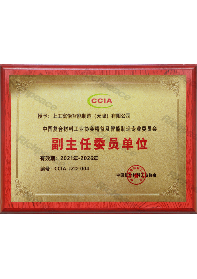 中国复合材料工业协会精益及智能制造专业委员会副主任委员单位