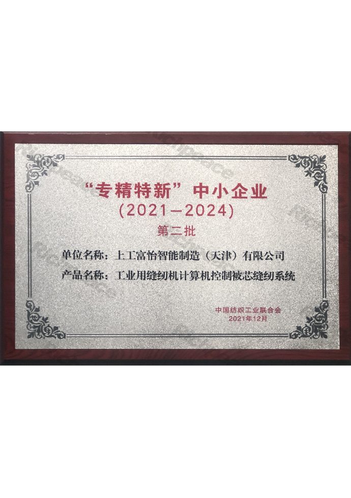 专精特新中小企业（工业用缝纫机计算机控制被芯缝纫系统）牌匾