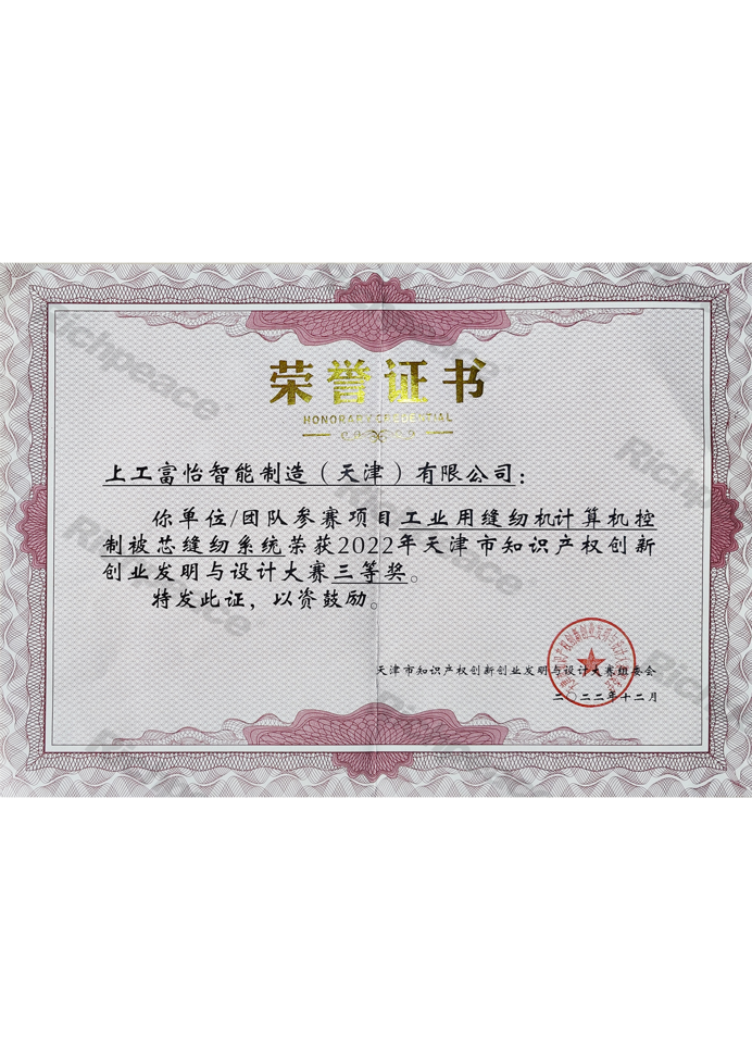 天津市知识产权创新创业发明与设计大赛三等奖