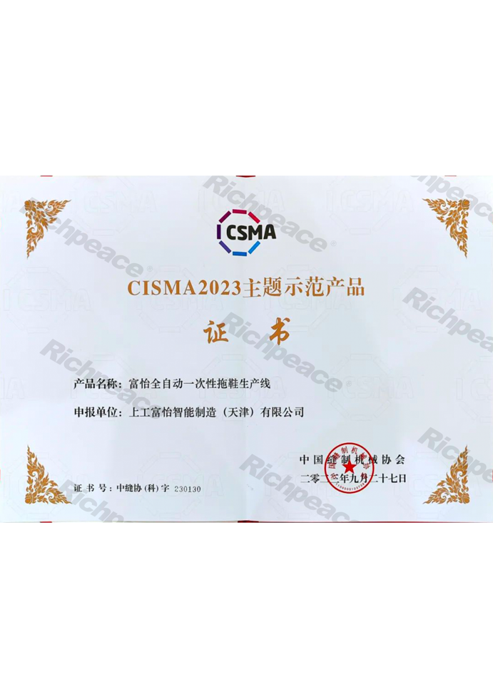 CISMA主题示范产品-富怡全自动一次性拖鞋生产线
